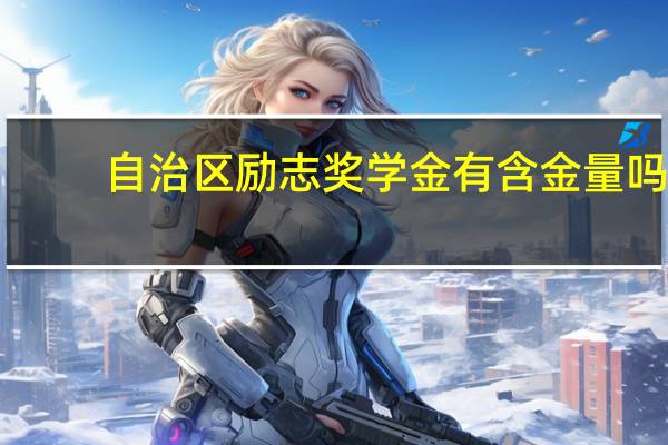 自治区励志奖学金有含金量吗
