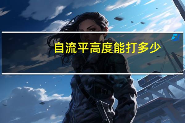 自流平高度能打多少