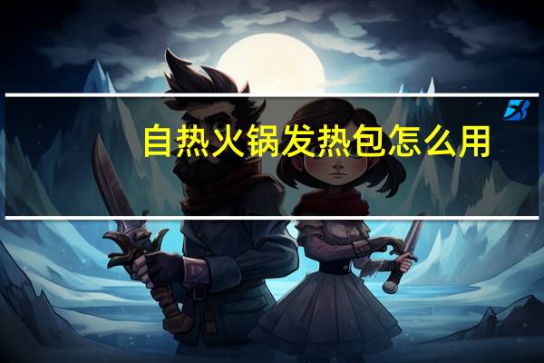 自热火锅发热包怎么用