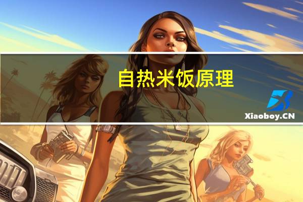自热米饭原理