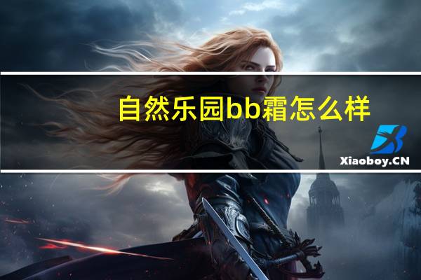 自然乐园bb霜怎么样