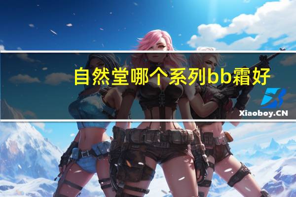 自然堂哪个系列bb霜好