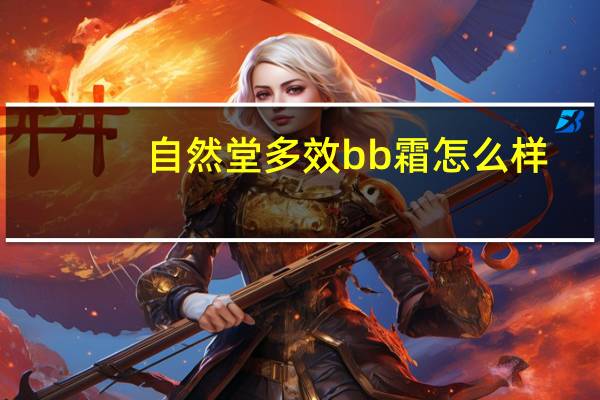 自然堂多效bb霜怎么样