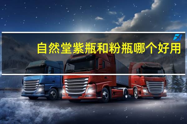 自然堂紫瓶和粉瓶哪个好用