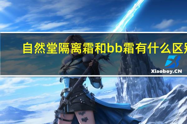自然堂隔离霜和bb霜有什么区别