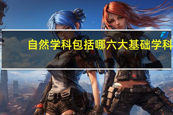 自然学科包括哪六大基础学科