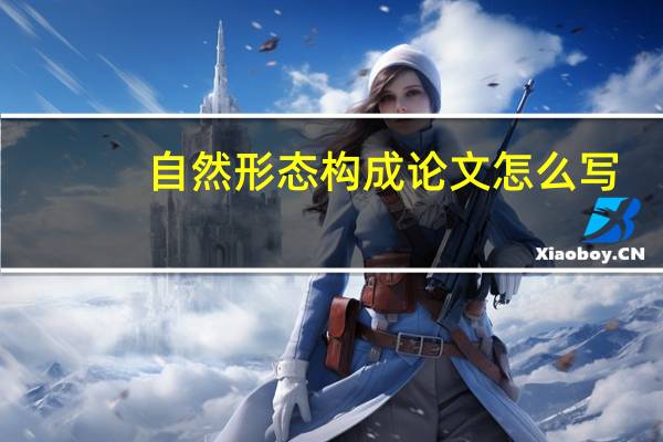 自然形态构成论文怎么写
