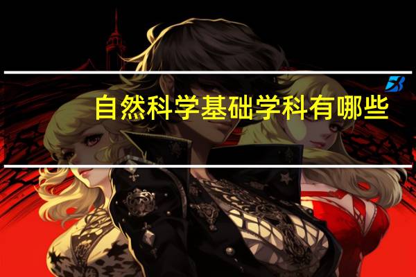自然科学基础学科有哪些