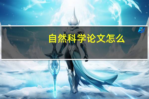 自然科学论文怎么