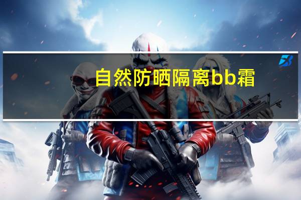 自然防晒隔离bb霜