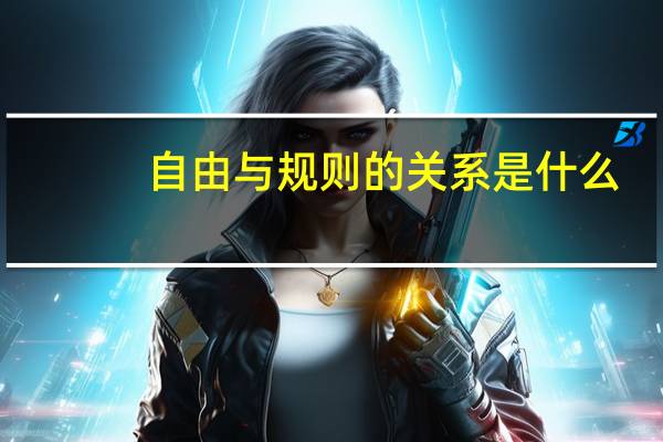 自由与规则的关系是什么