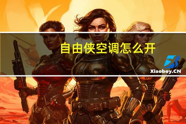 自由侠空调怎么开