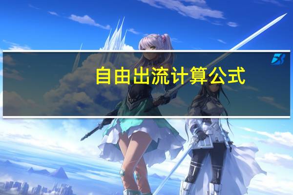 自由出流计算公式