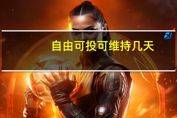 自由可投可维持几天