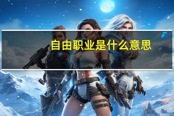 自由职业是什么意思