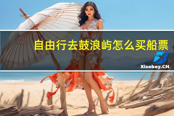 自由行去鼓浪屿怎么买船票