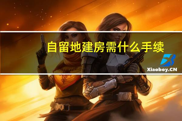 自留地建房需什么手续