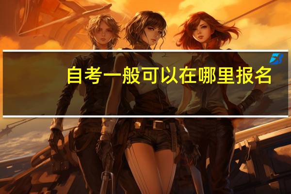 自考一般可以在哪里报名