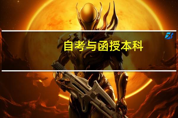 自考与函授本科