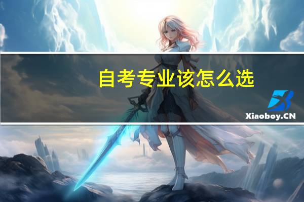 自考专业该怎么选