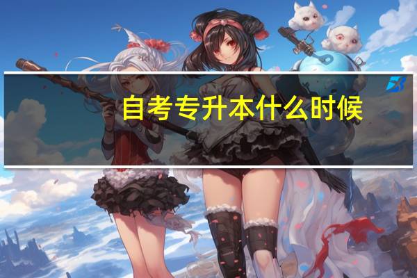 自考专升本什么时候
