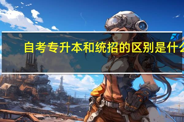 自考专升本和统招的区别是什么