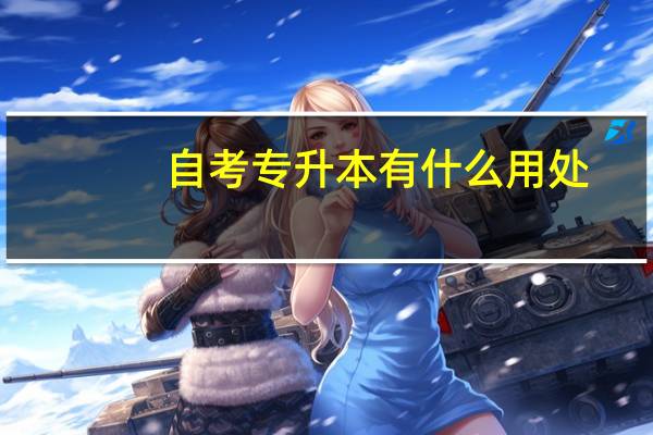 自考专升本有什么用处