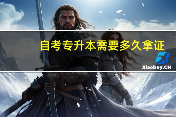 自考专升本需要多久拿证