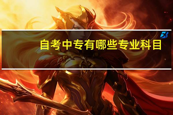 自考中专有哪些专业科目
