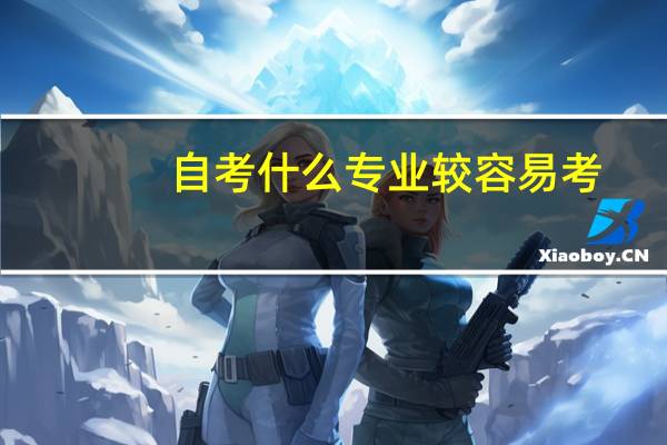自考什么专业较容易考