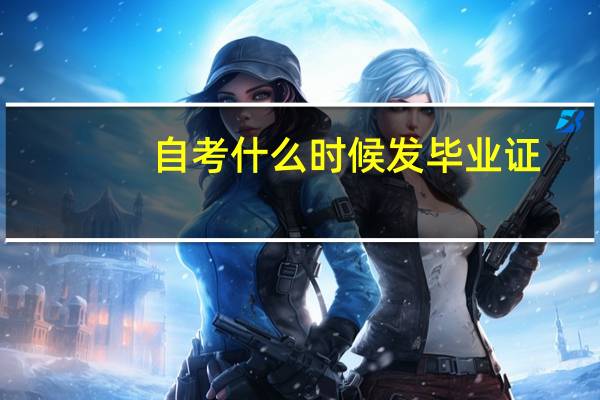 自考什么时候发毕业证