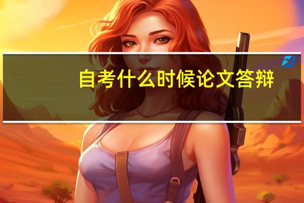 自考什么时候论文答辩