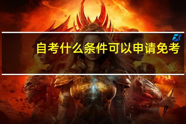 自考什么条件可以申请免考