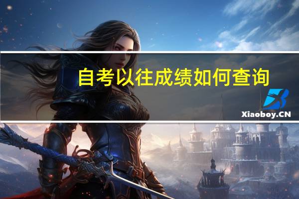 自考以往成绩如何查询