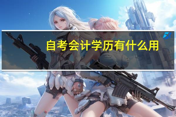自考会计学历有什么用