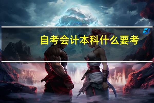 自考会计本科什么要考