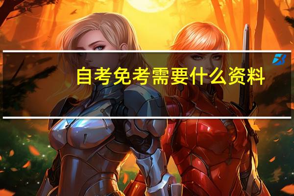 自考免考需要什么资料