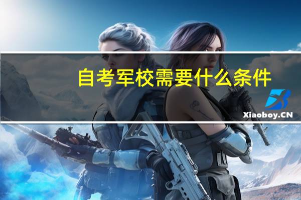 自考军校需要什么条件