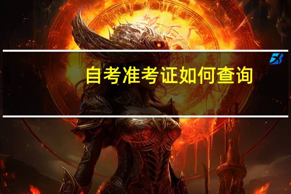 自考准考证如何查询