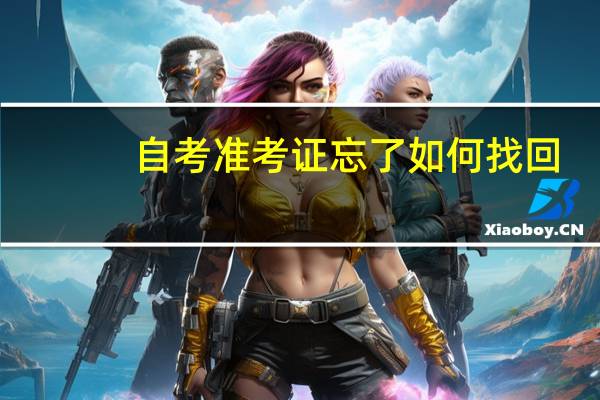 自考准考证忘了如何找回