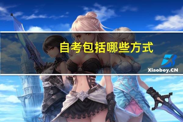 自考包括哪些方式