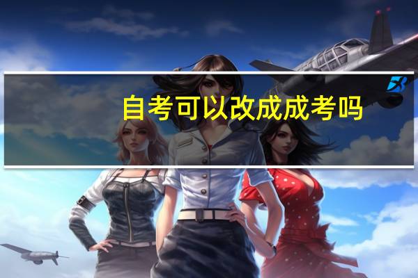 自考可以改成成考吗