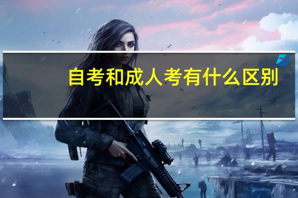 自考和成人考有什么区别