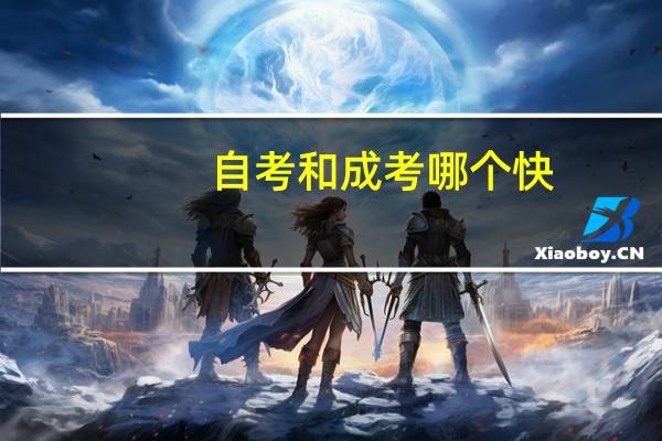 自考和成考哪个快