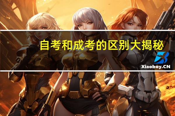 自考和成考的区别大揭秘