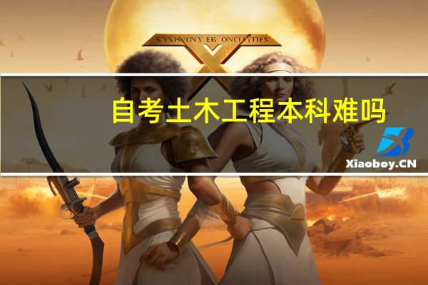 自考土木工程本科难吗