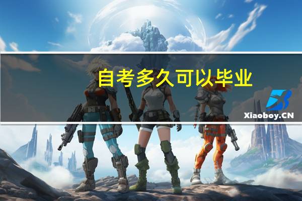 自考多久可以毕业