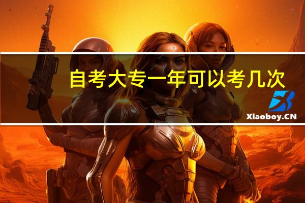 自考大专一年可以考几次