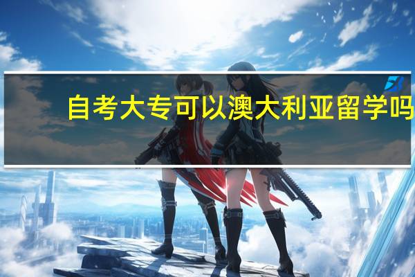 自考大专可以澳大利亚留学吗