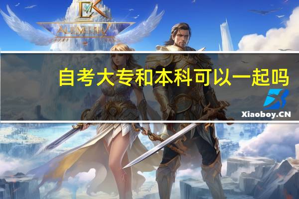 自考大专和本科可以一起吗